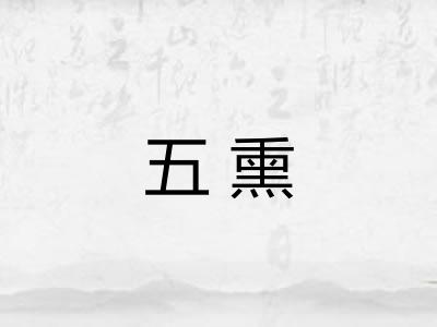 五熏
