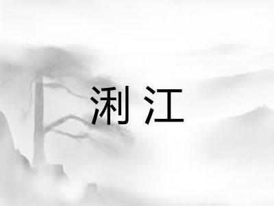 浰江