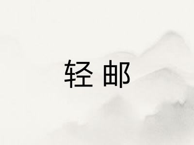 轻邮