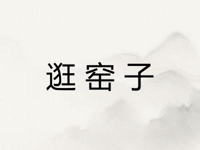 逛窑子