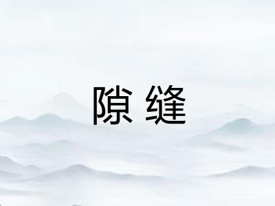 隙缝