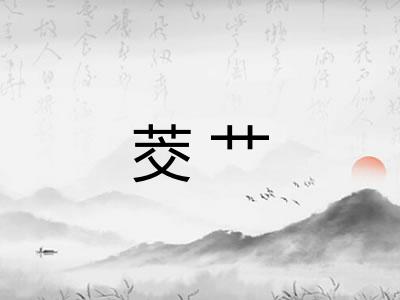 茭艹
