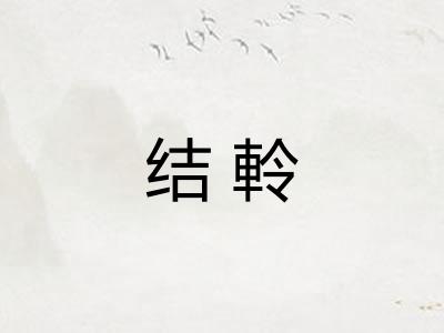 结軨