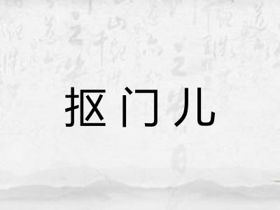抠门儿