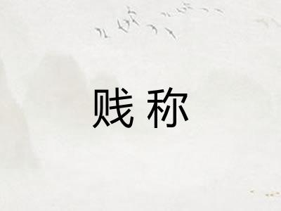 贱称