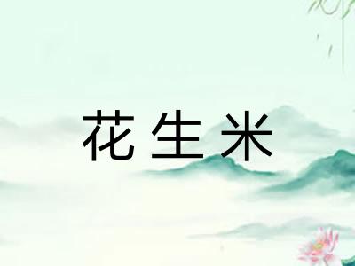 花生米