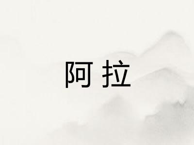 阿拉