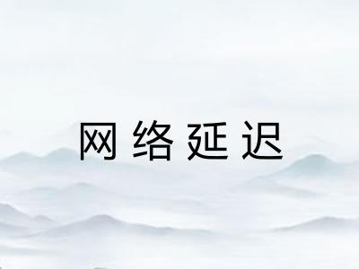 网络延迟