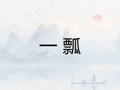 一瓢