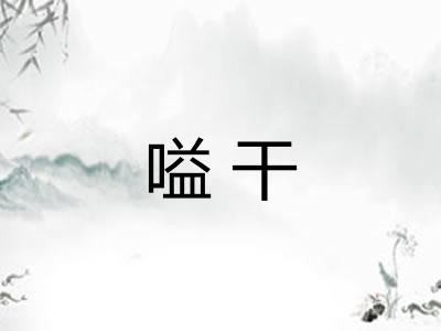 嗌干