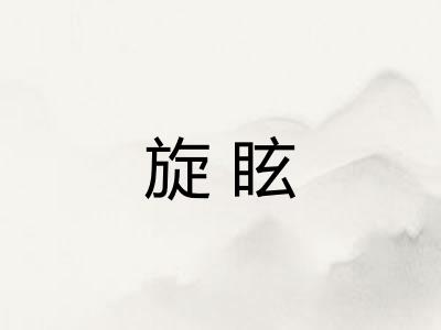 旋眩