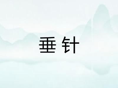 垂针