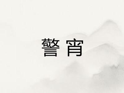 警宵