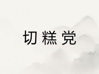 切糕党