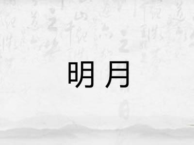 明月