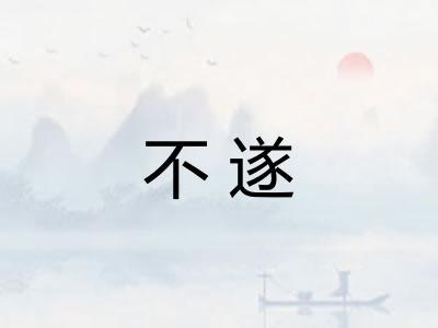 不遂
