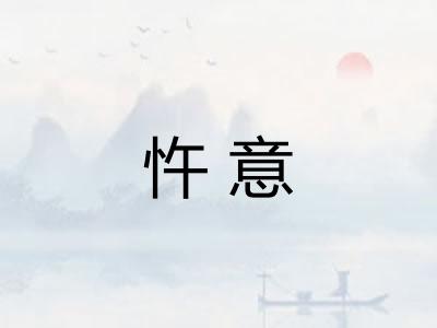 忤意