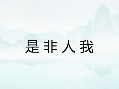 是非人我