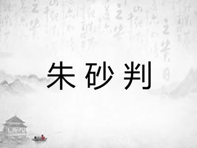 朱砂判