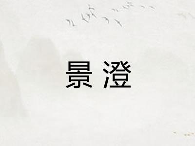 景澄
