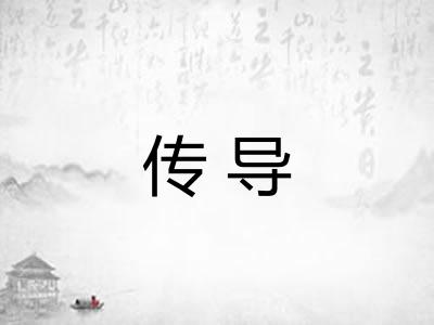 传导