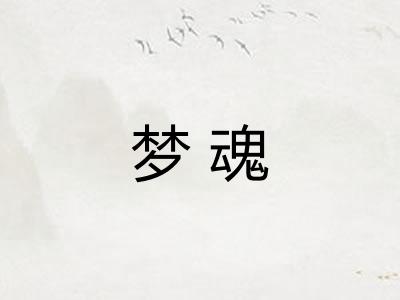 梦魂