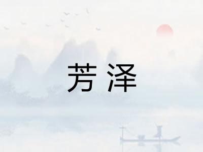 芳泽