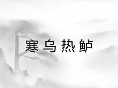 寒乌热鲈