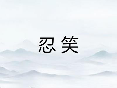 忍笑
