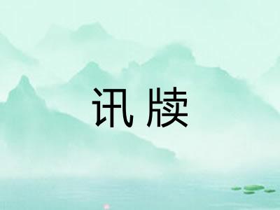讯牍