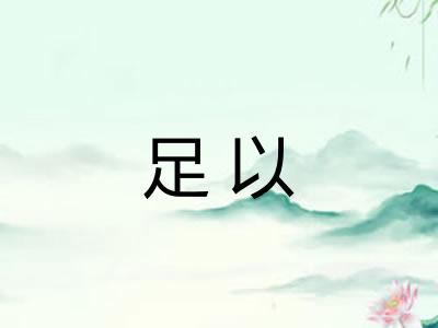 足以