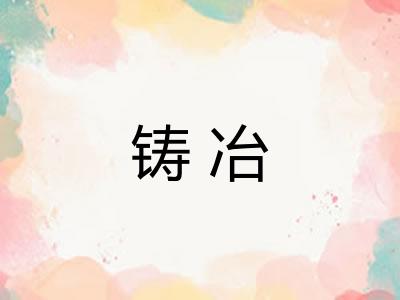 铸冶