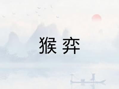 猴弈