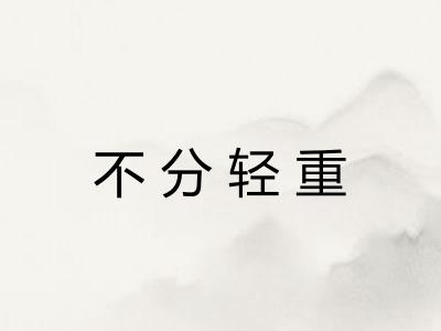 不分轻重
