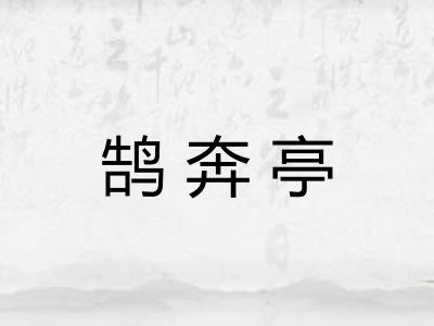 鹄奔亭
