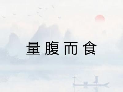 量腹而食