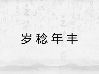 岁稔年丰