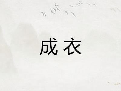成衣