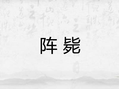 阵毙