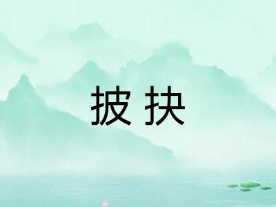 披抉