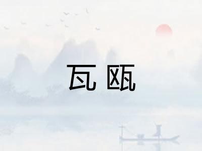 瓦瓯