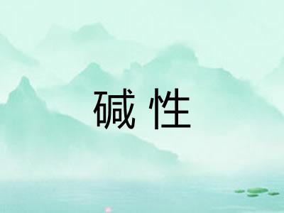 碱性