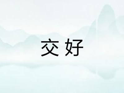 交好