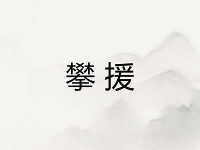 攀援