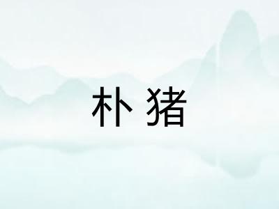 朴猪