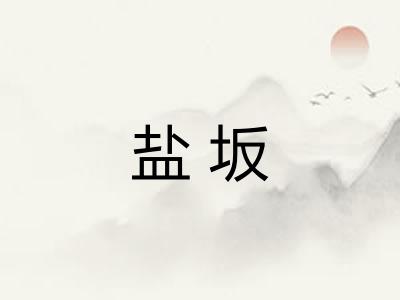 盐坂