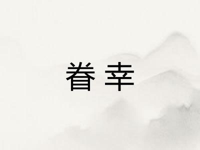 眷幸