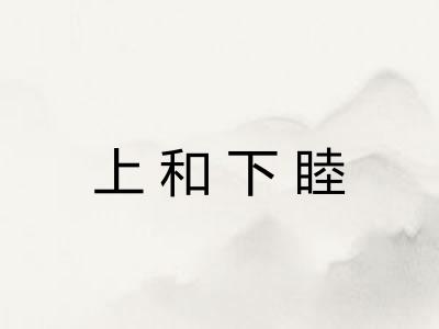上和下睦