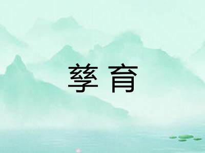 孳育