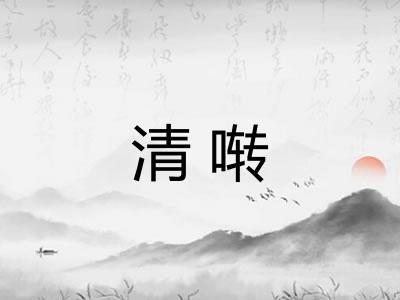 清啭